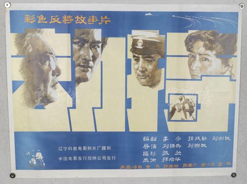 海报一张中国电影发行放映公司发行辽宁科教电影制片厂摄制hxtx112673
